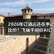 2026年订酒店还在手动比价？飞猪千问价AI订房到底能省多少？（图1）