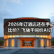 2026年订酒店还在手动比价？飞猪千问价AI订房到底能省多少？（图4）