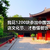 我花1200块参加中国饭店文化节，才看懂餐饮业的三个真相（图1）