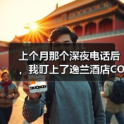 上个月那个深夜电话后，我盯上了逸兰酒店COO任命（图1）