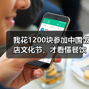 我花1200块参加中国饭店文化节，才看懂餐饮业的三个真相（图2）