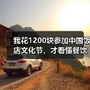 我花1200块参加中国饭店文化节，才看懂餐饮业的三个真相（图3）