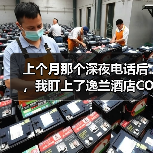 上个月那个深夜电话后，我盯上了逸兰酒店COO任命（图2）
