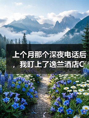 上个月那个深夜电话后，我盯上了逸兰酒店COO任命（图3）