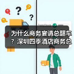 为什么商务宴请总翻车？深圳四季酒店商务总监说透了（图1）