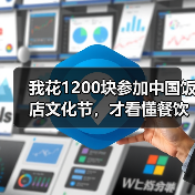我花1200块参加中国饭店文化节，才看懂餐饮业的三个真相（图4）