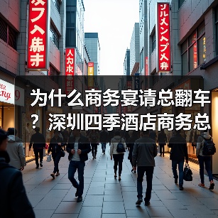为什么商务宴请总翻车？深圳四季酒店商务总监说透了（图2）