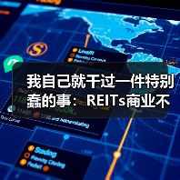 我自己就干过一件特别蠢的事：REITs商业不动产（图2）