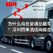 为什么商务宴请总翻车？深圳四季酒店商务总监说透了（图3）