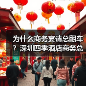 为什么商务宴请总翻车？深圳四季酒店商务总监说透了（图4）