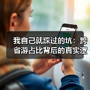 我自己就踩过的坑：跨省游占比背后的真实逻辑（图4）