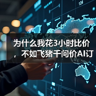 为什么我花3小时比价，不如飞猪千问价AI订房一句话？（图2）