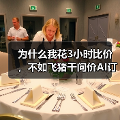 为什么我花3小时比价，不如飞猪千问价AI订房一句话？（图3）