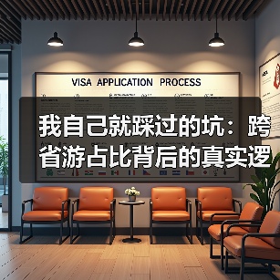 我自己就踩过的坑：跨省游占比背后的真实逻辑（图1）