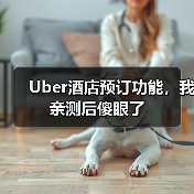 Uber酒店预订功能，我亲测后傻眼了（图2）