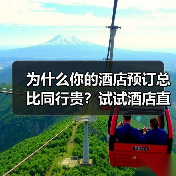 为什么你的酒店预订总比同行贵？试试酒店直连预订（图2）