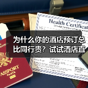 为什么你的酒店预订总比同行贵？试试酒店直连预订（图3）
