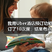 我用Uber酒店预订功能订了10次房，结果有点意外（图2）