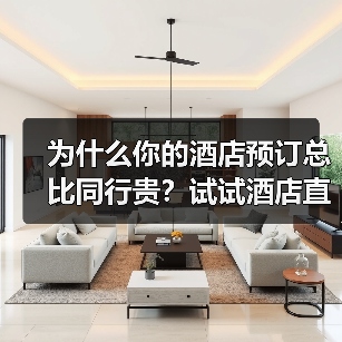 为什么你的酒店预订总比同行贵？试试酒店直连预订（图4）
