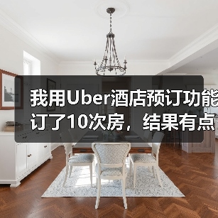我用Uber酒店预订功能订了10次房，结果有点意外（图3）