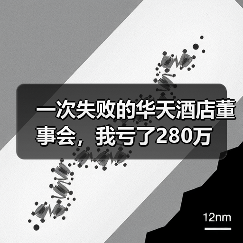 一次失败的华天酒店董事会，我亏了280万（图2）