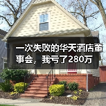 一次失败的华天酒店董事会，我亏了280万（图1）