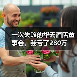 一次失败的华天酒店董事会，我亏了280万（图3）