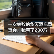 一次失败的华天酒店董事会，我亏了280万（图4）