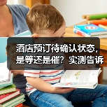 酒店预订待确认状态,是等还是催?实测告诉你答案(图3) 酒店预订待确认状态,是等还是催?实测告诉你答案(图3)