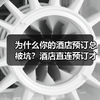 为什么你的酒店预订总被坑？酒店直连预订才是解药（图3）
