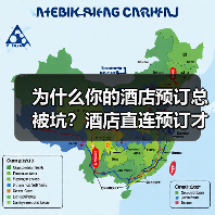 为什么你的酒店预订总被坑？酒店直连预订才是解药（图1）