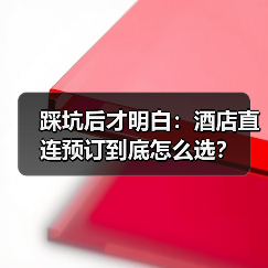 踩坑后才明白：酒店直连预订到底怎么选？（图2）
