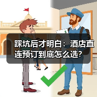 踩坑后才明白：酒店直连预订到底怎么选？（图3）