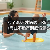 亏了30万才悟透：REITs商业不动产到底该怎么投（图3）