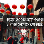我花1200块买了个教训：中国饭店文化节到底藏着什么？