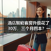 酒店智能客房升级花了30万，三个月回本？一家酒店的真心话（图4）