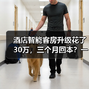 酒店智能客房升级花了30万，三个月回本？一家酒店的真心话（图2）