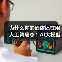 为什么你的酒店还在用人工管房态？AI大模型酒店应用实测（图4）
