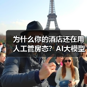 为什么你的酒店还在用人工管房态？AI大模型酒店应用实测（图2）
