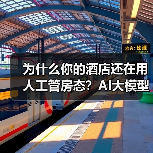 为什么你的酒店还在用人工管房态？AI大模型酒店应用实测（图1）