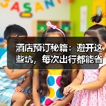 酒店预订秘籍:避开这些坑,每次出行都能省一半钱(图4) 酒店预订秘籍:避开这些坑,每次出行都能省一半钱(图4)