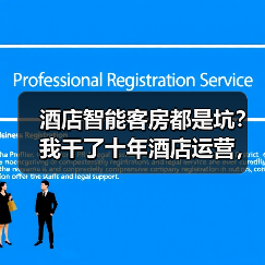 酒店智能客房都是坑?我干了十年酒店运营,说点真话(图2) 酒店智能客房都是坑?我干了十年酒店运营,说点真话(图2)