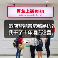 酒店智能客房都是坑?我干了十年酒店运营,说点真话(图1) 酒店智能客房都是坑?我干了十年酒店运营,说点真话(图1)