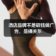 酒店品牌不是砸钱做广告,是搞关系(图3) 酒店品牌不是砸钱做广告,是搞关系(图3)