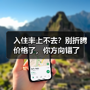 入住率上不去?别折腾价格了,你方向错了(图3) 入住率上不去?别折腾价格了,你方向错了(图3)