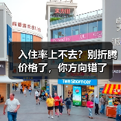入住率上不去?别折腾价格了,你方向错了(图2) 入住率上不去?别折腾价格了,你方向错了(图2)