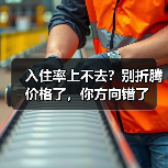 入住率上不去?别折腾价格了,你方向错了(图4) 入住率上不去?别折腾价格了,你方向错了(图4)