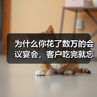 为什么你花了数万的会议宴会,客户吃完就忘了?(图4) 为什么你花了数万的会议宴会,客户吃完就忘了?(图4)