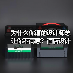 为什么你请的设计师总让你不满意？酒店设计里的门道与真相（图1）