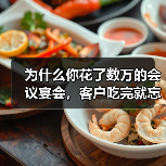 为什么你花了数万的会议宴会,客户吃完就忘了?(图2) 为什么你花了数万的会议宴会,客户吃完就忘了?(图2)